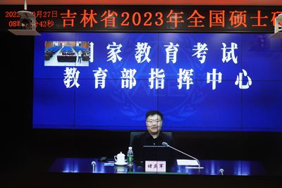 吉林省2023年全国硕士研究生招生考试自命题工作会议召